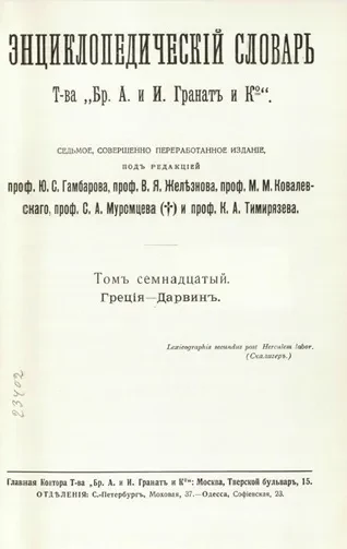 Энциклопедический словарь товарищества "Бр. А. и И. Гранат и К°". Том 17. Издание 7