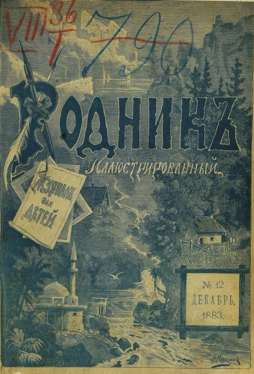 Родник. Журнал для старшего возраста, 1883 год, № 12, декабрь