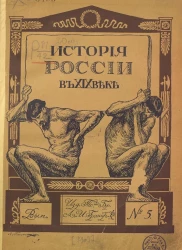 История России в XIX веке. Выпуск 5-8