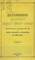 Постановления Нерехтского уездного земского собрания очередной сессии 11-12 сентября 1897 года и сметы доходов и расходов на 1898 год
