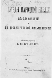 Следы народной библии в славянской и в древнерусской письменности