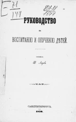 Руководство к воспитанию и обучению детей