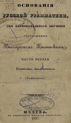 Основания русской грамматики, для первоначального обучения. Часть 1. Грамматика аналитическая (этимология)