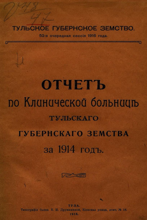 Отчет по Клинической больнице Тульского губернского земства за 1914 год