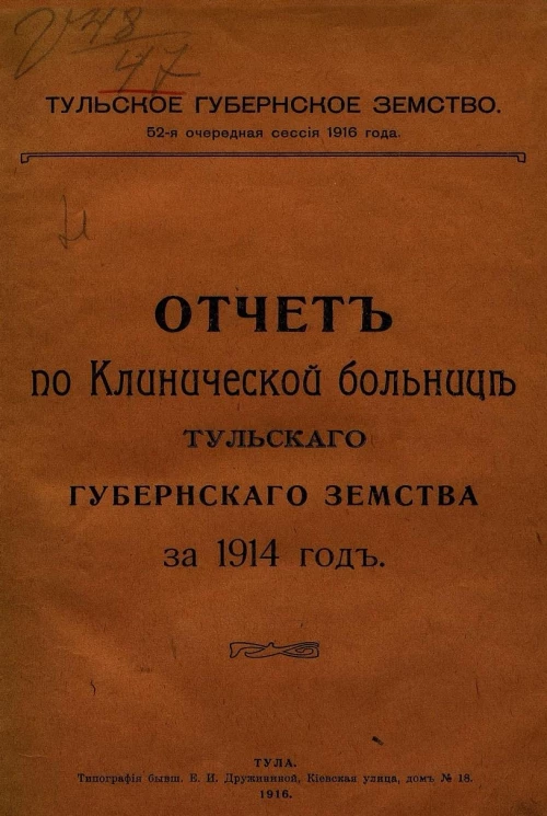 Отчет по Клинической больнице Тульского губернского земства за 1914 год