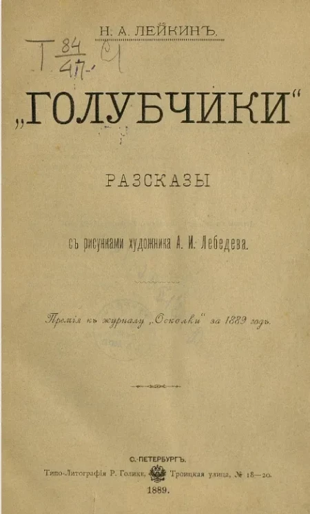 "Голубчики". Рассказы