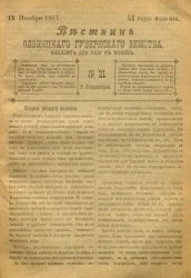 Вестник Олонецкого губернского земства. № 21. 15 ноября 1917. Год издания 11