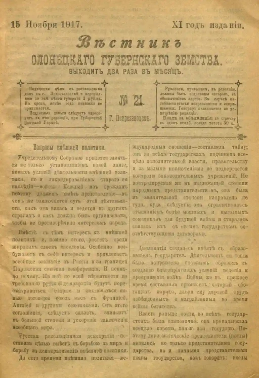 Вестник Олонецкого губернского земства. № 21. 15 ноября 1917. Год издания 11