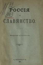 Россия и славянство
