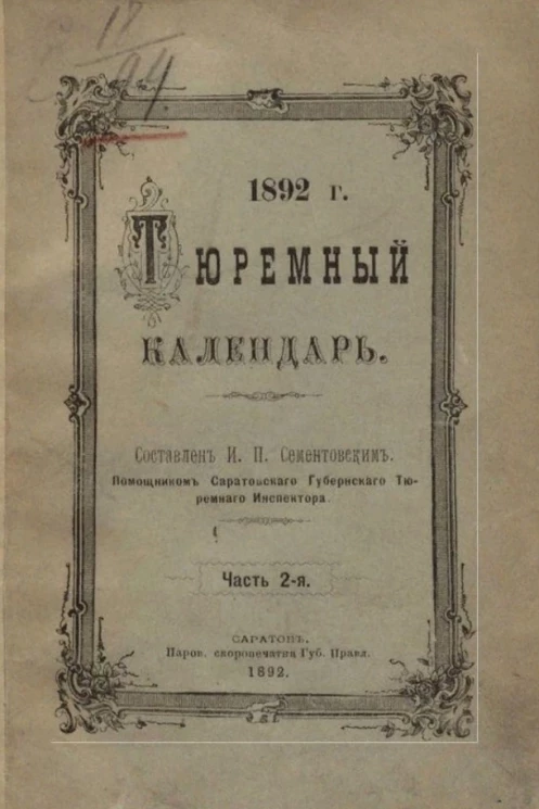 Тюремный календарь. 1892 год. Часть 2