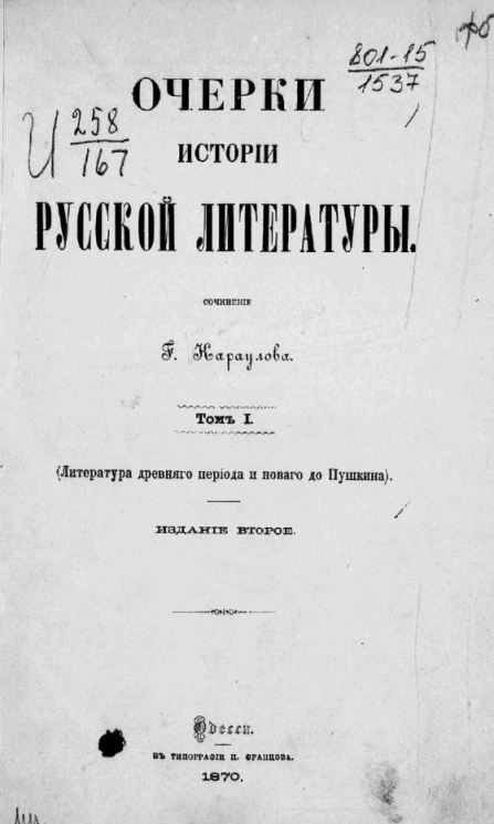 Очерки истории русской литературы. Том 1. Литература древнего периода и нового до Пушкина. Издание 2