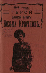 Герой донской казак Кузьма Крючков. Очерк Христофора Шухмина
