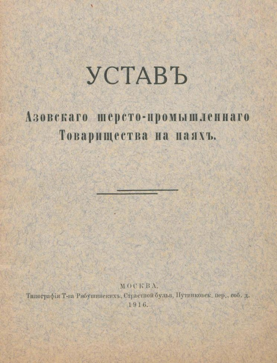 Устав Азовского шерсто-промышленного Товарищества на паях
