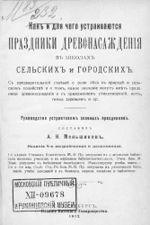 Как и для чего устраиваются праздники древонасаждения в школах сельских. Издание 4