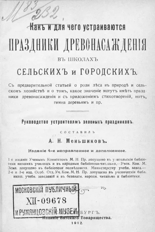Как и для чего устраиваются праздники древонасаждения в школах сельских. Издание 4