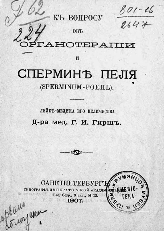 К вопросу об органотерапии и спермине Пеля (sperminum-Poehl)