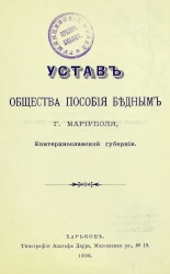 Устав общества пособия бедным города Мариуполя, Екатеринославской губернии