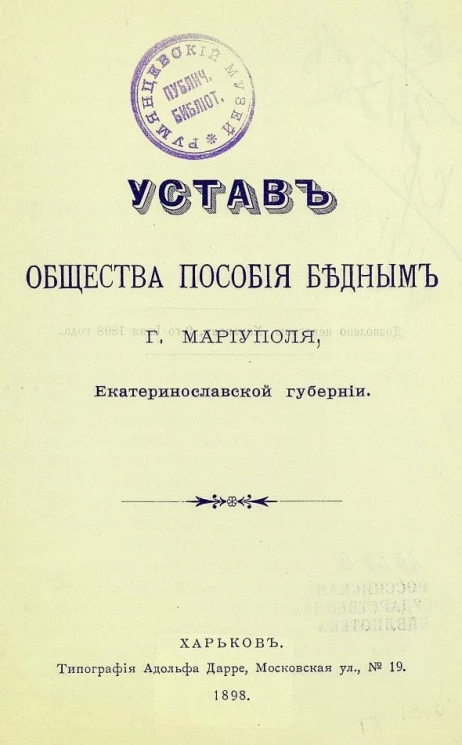 Устав общества пособия бедным города Мариуполя, Екатеринославской губернии