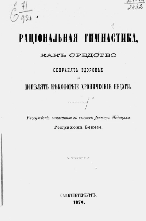 Рациональная гимнастика, как средство сохранять здоровье и исцелять некоторые хронические недуги