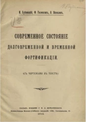 Современное состояние долговременной и временной фортификации