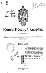 Книга русской скорби. Том 13