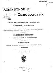 Комнатное садоводство. Уход за комнатными растениями, их выбор и размножение. Приспособление комнат для культуры в них растений. Практическое руководство для любителей и садоводов