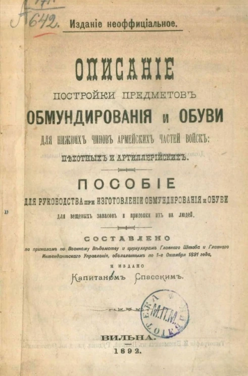 Описание постройки предметов обмундирования и обуви для нижних чинов армейских частей войск пехотных и артиллерийских. Пособие для руководства при изготовлении обмундирования и обуви для вещевых запасов и пригонки их на людей