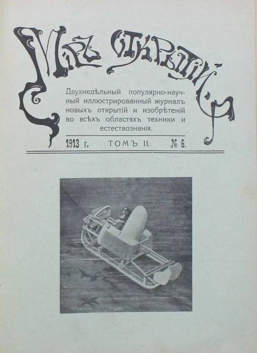 Мир открытий. Двухнедельный популярно-научный иллюстрированный журнал новых открытий и изобретений во всех областях техники и естествознания, № 6. Том 2