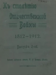 К столетию Отечественной войны 1812-1912. Выпуск 2