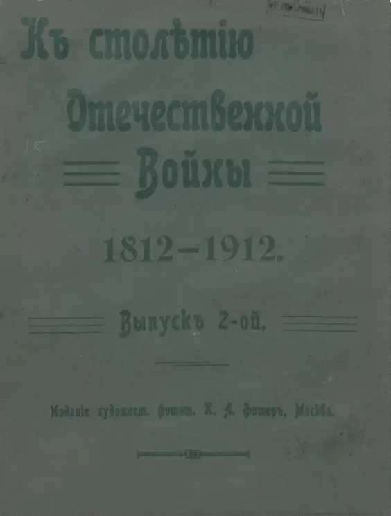 К столетию Отечественной войны 1812-1912. Выпуск 2