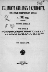 Ведомость справок о судимости, издаваемая министерством юстиции за 1916 год. Книга 5