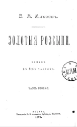 Золотые россыпи. Роман в 2-х частях. Часть 2