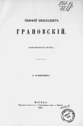 Тимофей Николаевич Грановский (биографический очерк)