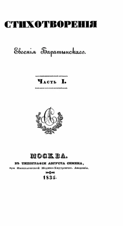 Стихотворения Евгения Баратынского. Часть 1