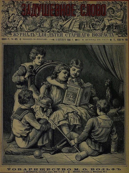 Задушевное слово. Том 13. 1886 год. Выпуск 19. Журнал для детей старшего возраста