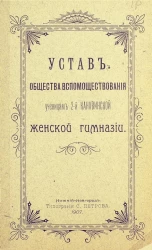 Устав общества вспомоществования ученицам 2-й Канавинской женской гимназии