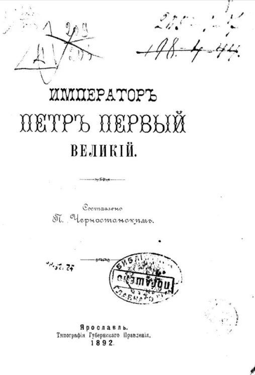 Император Петр Первый Великий