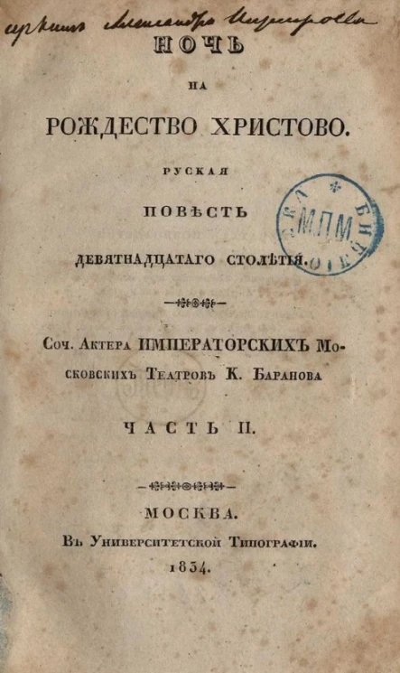 Ночь на Рождество Христово. Русская повесть девятнадцатого столетия. Часть 2