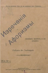 Изречения и афоризмы (разных времен и народов)