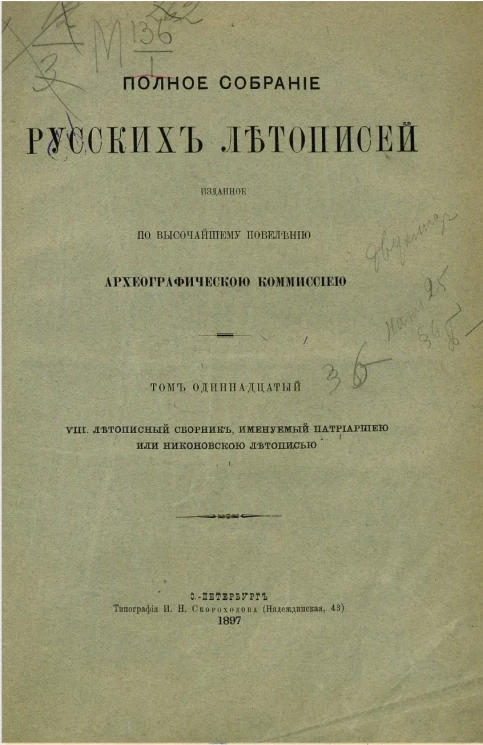 Полное собрание русских летописей, изданное по высочайшему повелению Императорской Археографической комиссией. Том 11. VIII. Летописный сборник, именуемый Патриаршею или Никоновскою летописью