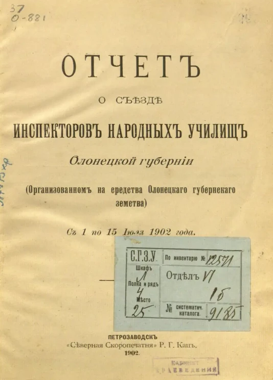 Отчет о съезде инспекторов народных училищ Олонецкой губернии. (Организованном на средства Олонецкого губернского земства). С 1 по 15 июля 1902 года