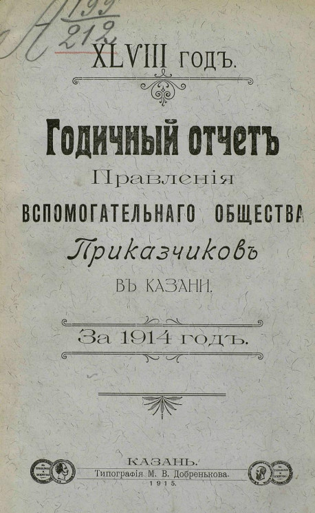 48-й годичный отчет правления вспомогательного общества приказчиков в Казани за 1914 год