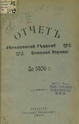 Отчет Зеньковской уездной земской управы за 1906 год