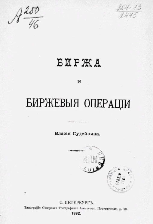 Биржа и биржевые операции