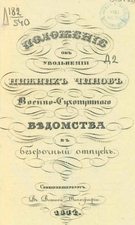 Положение об увольнении нижних чинов военно-сухопутного ведомства в бессрочный отпуск
