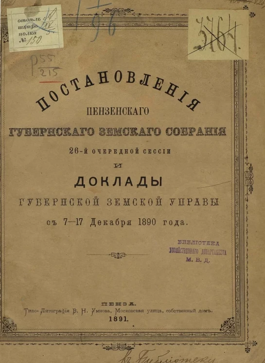 Постановления Пензенского губернского земского собрания 26-й очередной сессии и доклады губернской земской управы с 7-17 декабря 1890 года