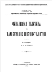 Финансовая политика и таможенное покровительство