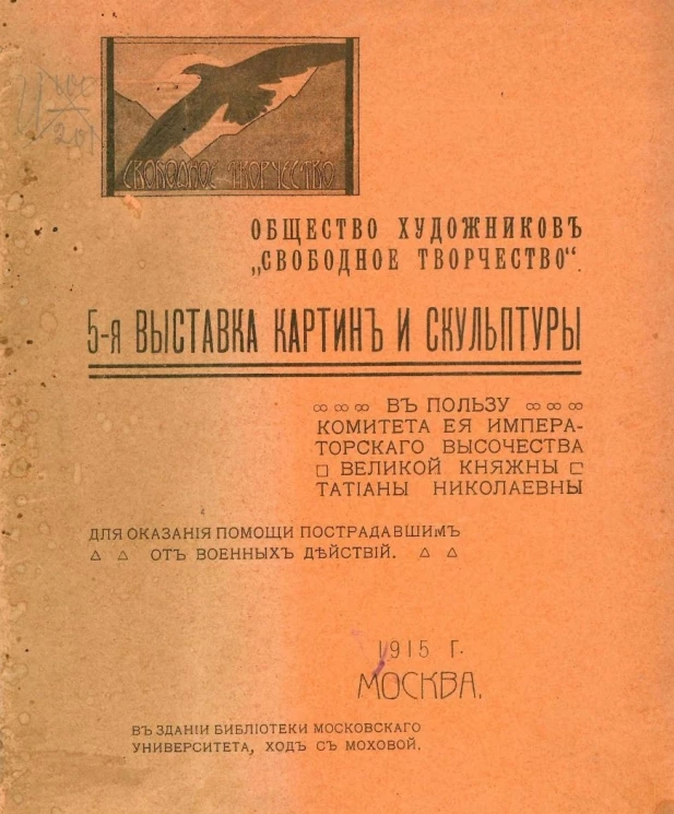 Свободное творчество. 5-я выставка картин и скульптуры в пользу комитета Ее Императорского Высочества Великой Княжны Татьяны Николаевны для оказания помощи пострадавшим от военных действий