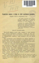 Современные вопросы и нужды в деле просвещения инородцев. Сборник статей по инородческому делу