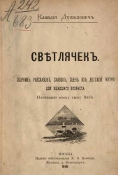 Светлячок. Сборник рассказов, сказок, сцен из детской жизни для младшего возраста